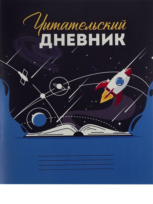 Читательский дневник А5 24л. ВСЕЛЕННАЯ В КНИГЕ  на скрепке, Д24-4192 Д24-4192 - фото 20937