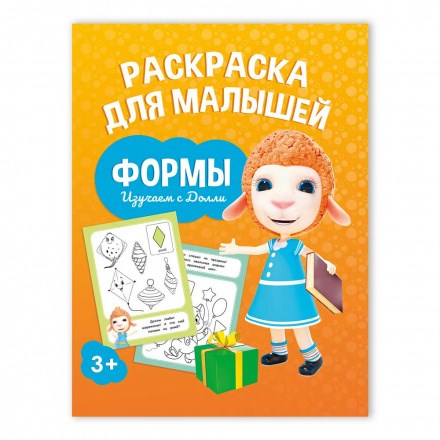 Раскраска для малышей. Изучаем с Долли. Формы. 16,5х21,5 см. 12 стр., 458786 458786 - фото 21825