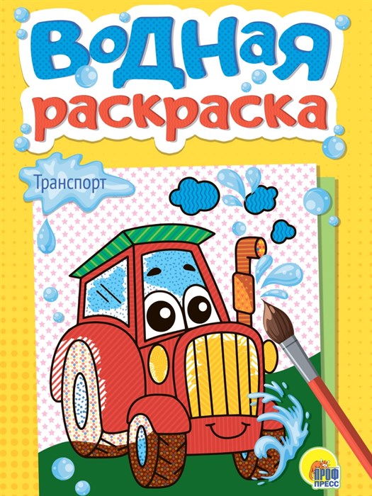 Раскраска водная А5 ТРАНСПОРТ 140х200х2 мм., 34786-5 978-5-378-34786-5 - фото 22504