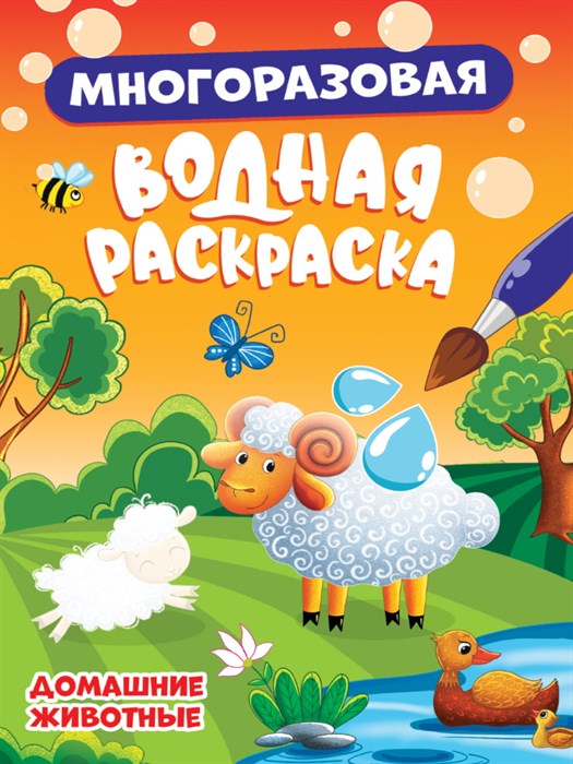 Раскраска водная МНОГОРАЗОВАЯ 160х230х2 мм ДОМАШНИЕ ЖИВОТНЫЕ, 34348-5 978-5-378-34348-5 - фото 22559