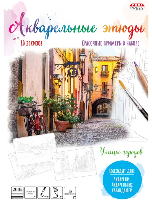 Папка для акварельных набросков  УЛИЦЫ ГОРОДОВ папка А4,10л.ч/б акв.бум200г+1л./20/, Р-2050 Р-2050 - фото 24290