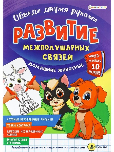 Развитие межполуш.связей.Обведи 2-мя руками.ДОМАШНИЕ ЖИВОТНЫЕ А4 4л.,многораз., РТ-4909 РТ-4909 - фото 24295