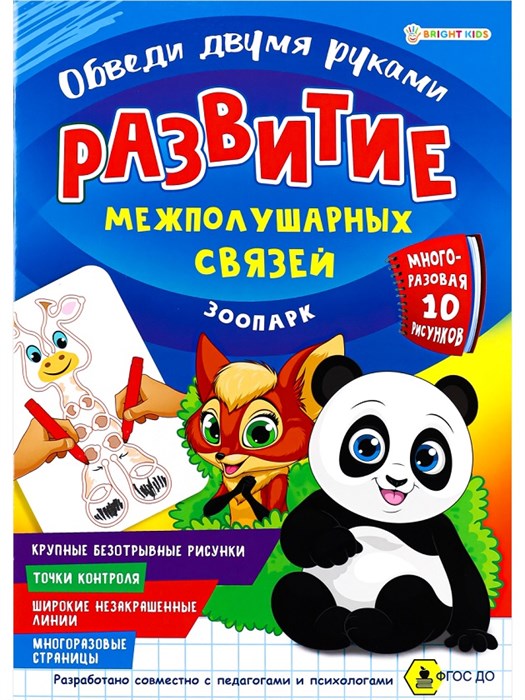 Развитие межполуш.связей.Обведи 2-мя руками.ЗООПАРК А4 4л., многораз., РТ-4910 РТ-4910 - фото 24297