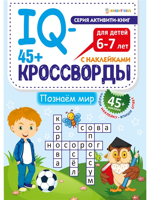 Развитие IQ-кроссворды ПОЗНАЕМ МИР А4,12л+2л накл,198х260,скр, РТ-8113 РТ-8113 - фото 24301