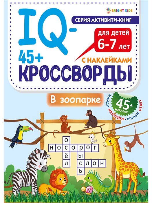 Развитие IQ-кроссворды В ЗООПАРКЕ А4,12л+2л накл,198х260,скр, РТ-8114 РТ-8114 - фото 24302