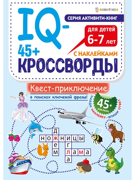 Развитие IQ-кроссворды КВЕСТ-ПРИКЛЮЧЕНИЕ  А4,12л+2л накл,198х260,скр, РТ-8115 РТ-8115 - фото 24303