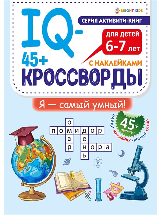 Развитие IQ-кроссворды Я САМЫЙ УМНЫЙ  А4,12л+2л накл,198х260,скр, РТ-8116 РТ-8116 - фото 24304