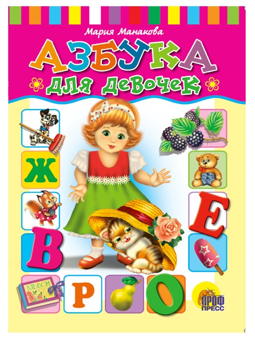 Книга  АЗБУКА ДЛЯ  ДЕВОЧЕК, 978-5-378-00367-9 978-5-378-00367-9 - фото 25091
