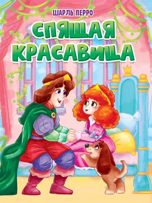 Книга СПЯЩАЯ КРАСАВИЦА, 978-5-378-31664-9 978-5-378-31664-9 - фото 25112