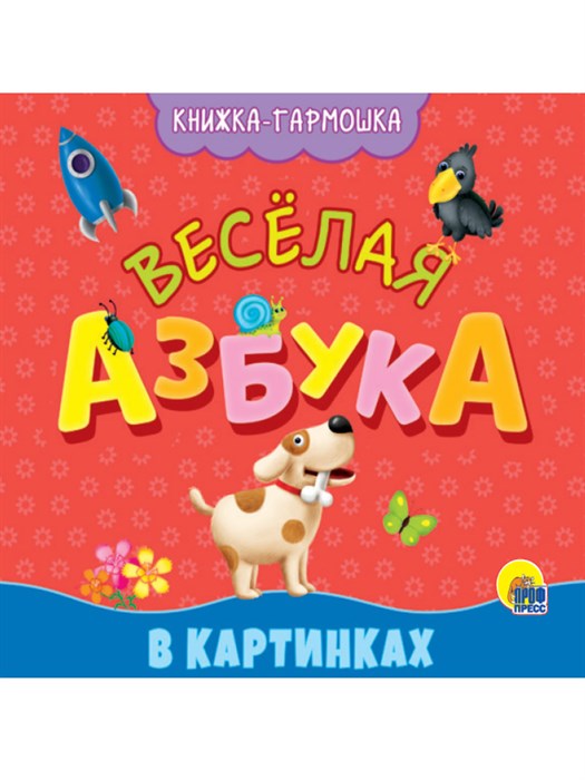 КНИЖКА-ГАРМОШКА. ВЕСЁЛАЯ АЗБУКА, 978-5-378-30164-5 978-5-378-30164-5 - фото 25138