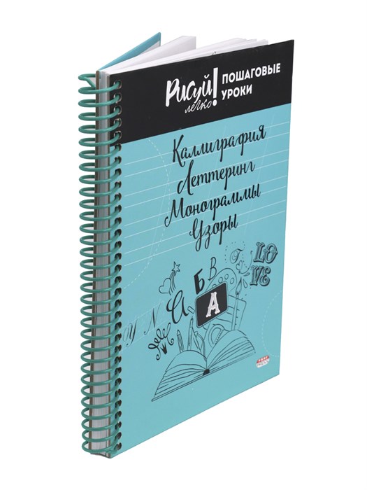 Блокнот КАЛЛИГРАФИЯ,ЛЕТТЕРИНГ,МОНОГРАММЫ,УЗОРЫ-1 А5 64л., 64-3210 64-3210 - фото 25172