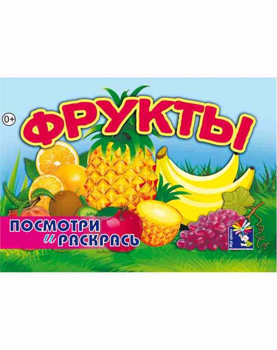 Раскраска А5 ФРУКТЫ, 00064 00064 - фото 26753