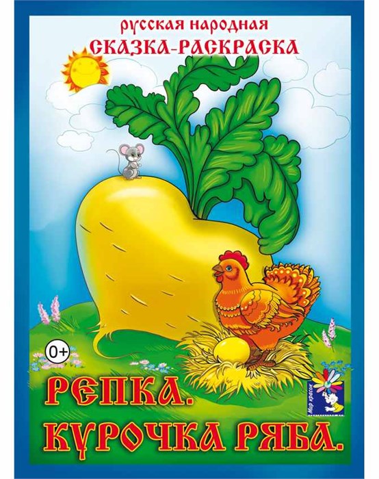 Раскраска сказка А4 Курочка ряба, Репка, 00088 00088 - фото 26760