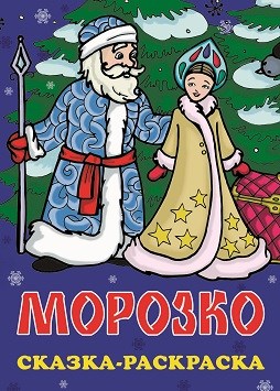 Раскраска сказка А4  МОРОЗКО, 00154 00154 - фото 26761