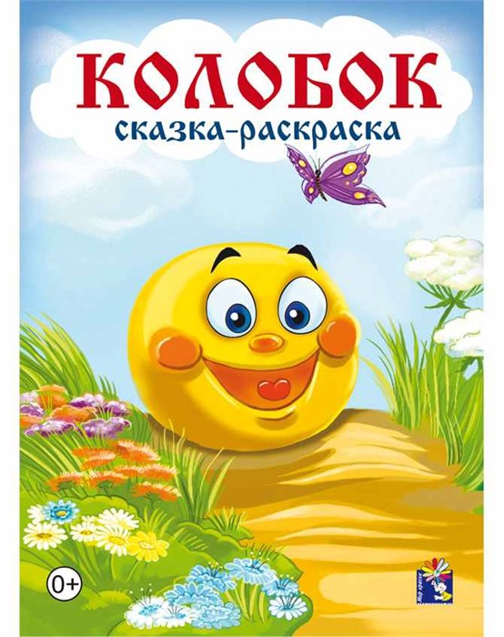 Раскраска сказка А4 Колобок, 00091 00091 - фото 26763