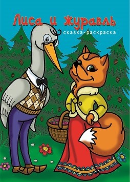 Раскраска сказка А4 Лиса и журавль, 00159 00159 - фото 26764