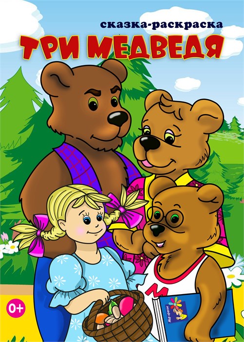 Раскраска сказка А4 Три медведя, 00200 00200 - фото 26765