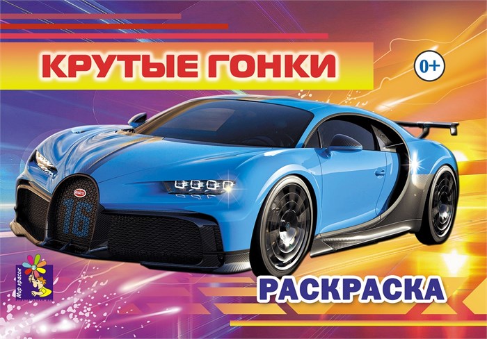 Раскраска А5 КРУТЫЕ ТАЧКИ, 00257 00257 - фото 26796