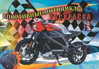 Раскраска А5 СПОРТИВНЫЕ МОТОЦИКЛЫ выпуск 3, 00219 00219 - фото 26797