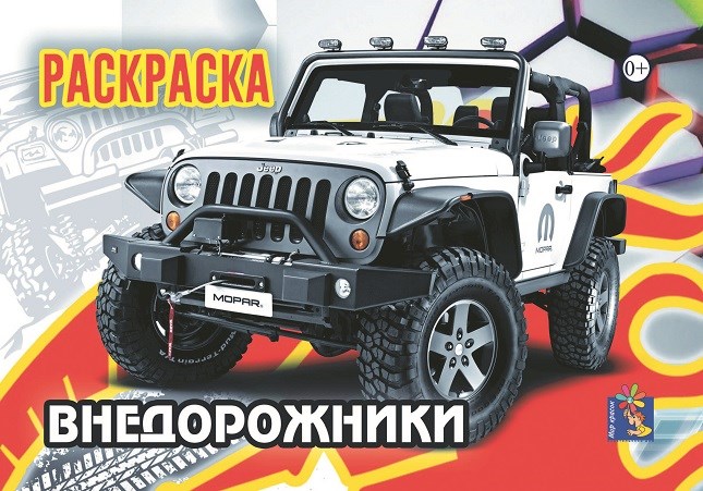 Раскраска А5 ВНЕДОРОЖНИКИ выпуск 1, 00025 00025 - фото 26798