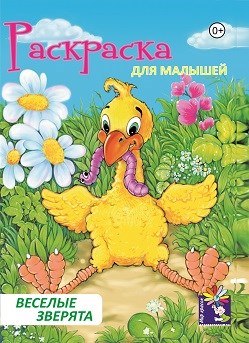 Раскраска А4 для малышей ВЕСЕЛЫЕ ЗВЕРЯТА выпуск 1, 00027 00027 - фото 26799