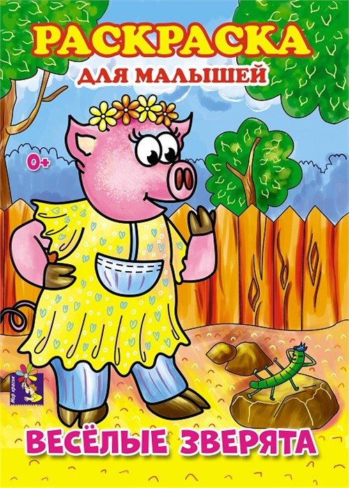Раскраска для малышей ВЕСЕЛЫЕ ЗВЕРЯТА выпуск 2, 00026 00026 - фото 26800