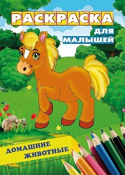 Раскраска для малышей ДОМАШНИЕ ЖИВОТНЫЕ выпуск 5, 00030 00030 - фото 26811