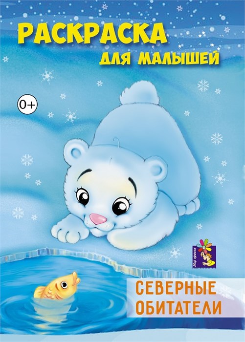 Раскраска для малышей СЕВЕРНЫЕ ОБИТАТЕЛИ выпуск 9, 00054 00054 - фото 26812