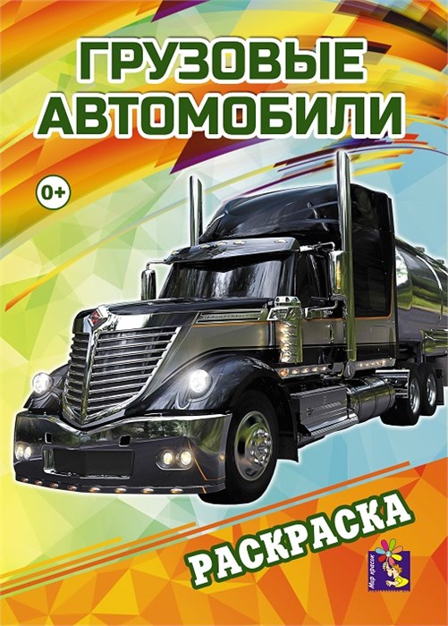 Раскраска А4 ГРУЗОВЫЕ АВТОМОБИЛИ, 00126 00126 - фото 26814