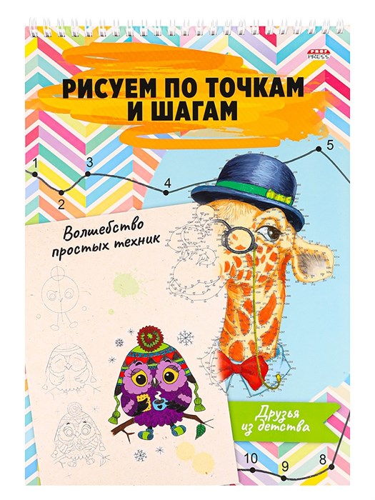 Рисуем по точкам 24л. ВОЛШЕБСТВО ПРОСТЫХ ТЕХНИК А4 ДРУЗЬЯ ИЗ ДЕТСТВА, 24-6223 24-6223 - фото 26984