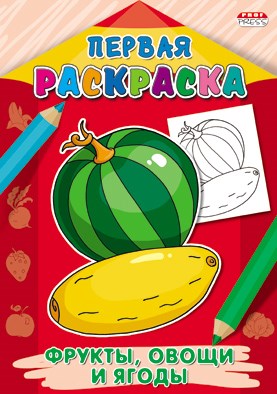 Раскраска А4 ПЕРВАЯ РАСКРАСКА. 8л ФРУКТЫ,ОВОЩИ И ЯГОДЫ, Р-9067 Р-9067 - фото 27013