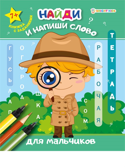 Рабочая тетрадь. «Найди и напиши слово» ДЛЯ МАЛЬЧИКОВ  8л.обл.цел.к, ч/б офс100г, РТ-7921 РТ-7921 - фото 27030