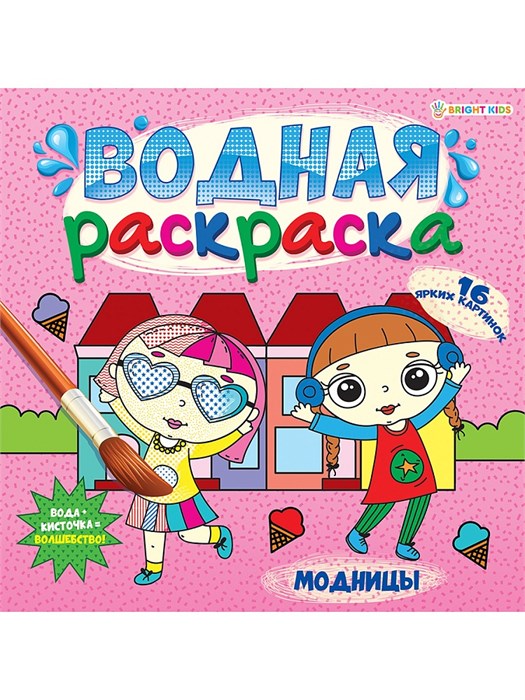 ВОДНАЯ РАСКРАСКА "МОДНИЦЫ "225х225, 12л+обл, Р-5253) Р-5253/РВ-0626 - фото 27034