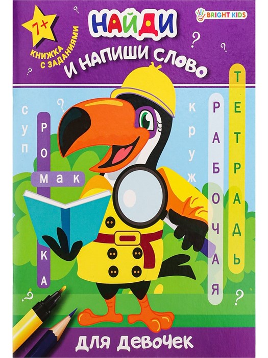 Рабочая тетрадь. «Найди и напиши слово» ДЛЯ ДЕВОЧЕК  8л.обл.цел.к, ч/б офс100г., РТ-7922 РТ-7922 - фото 27056