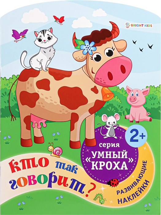 Развив. брошюра КТО ТАК ГОВОРИТ? А4,фиг.вырубка,6л,2л усеч накл, РБ-4705 РБ-4705 - фото 27058