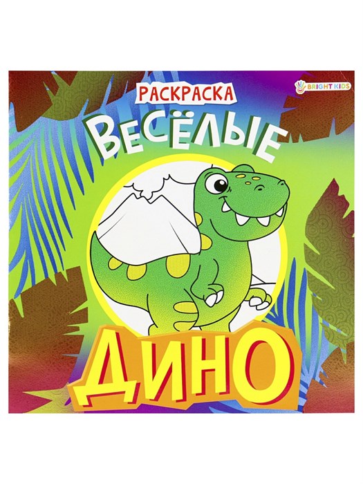 Раскраска "ДИНО" ВЕСЁЛЫЕ полноц,8 л+обл,обл.мел.картон,215х215мм., 08-9336 08-9336 - фото 27062
