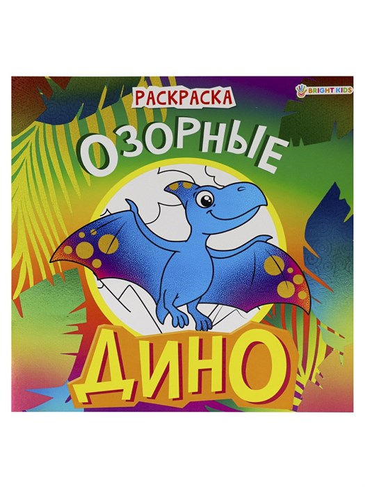 Раскраска "ДИНО" ОЗОРНЫЕ полноц,8 л+обл,обл.мел.картон, 215х215мм., 08-9337 08-9337 - фото 27064