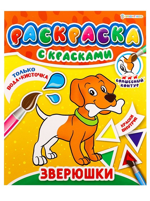 РАСКРАСКА С КРАСКАМИ "ЗВЕРЮШКИ"215х260,4л(1+4 водн краски), Р-5250 Р-5250 - фото 27065