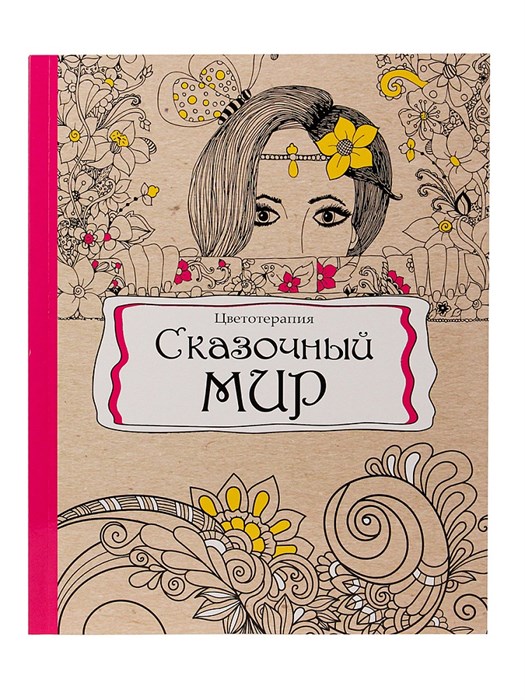 Раскраска-антистресс, А5, 56, СКАЗОЧНЫЙ МИР КБС, 193х252мм., Р-9738 Р-9738 - фото 27066