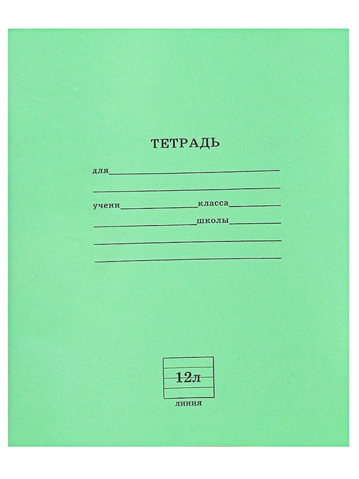 *Тетрадь 12 л. ЛИНИЯ школьная СТАНДАРТ, с линовкой на обл, 12-5866 12-5866 - фото 27076
