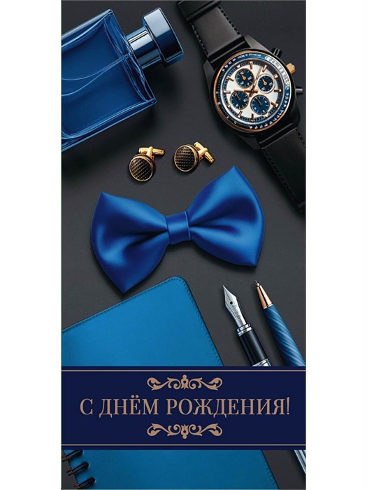 Конверт для денег С Днем рождения! Мужской стиль, /10/, 0604 604 - фото 27091