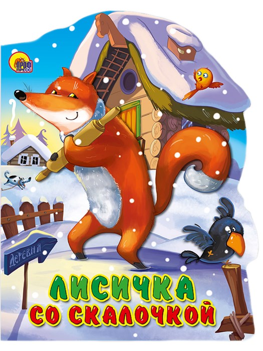 Книга картон ЛИСИЧКА СО СКАЛОЧКОЙ вырубка больш. 160*220*6мм., 22523-1 978-5-378-22523-1 - фото 27138