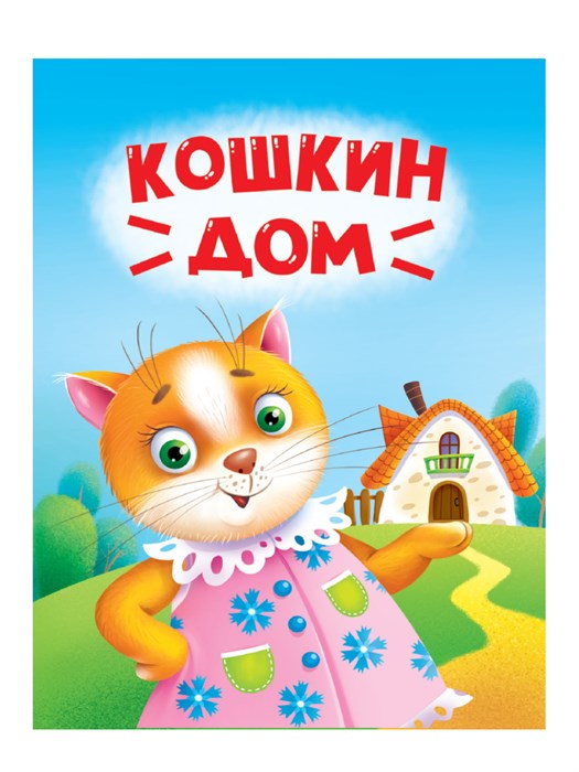 Книга 110x150x6мм КОШКИН ДОМ, 978-5-378-34827-5 978-5-378-34827-5 - фото 27141