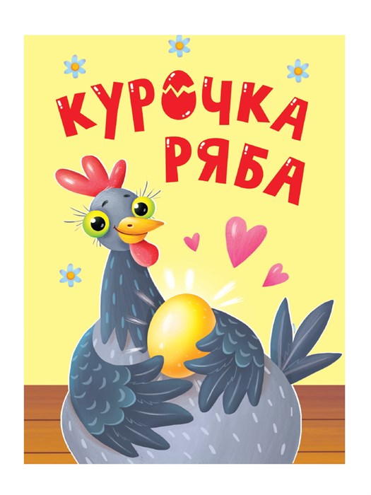 Книга 110x150x6мм КУРОЧКА РЯБА, 978-5-378-34814-5 978-5-378-34814-5 - фото 27143