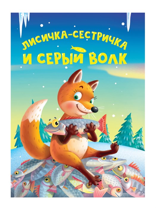 Книга 110x150x6мм ЛИСИЧКА-СЕСТРИЧКА И СЕРЫЙ ВОЛК, 978-5-378-34822-0 978-5-378-34822-0 - фото 27144