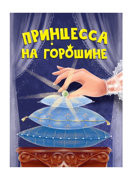 Книга 110x150x6мм ПРИНЦЕССА НА ГОРОШИНЕ, 978-5-378-34824-4 978-5-378-34824-4 - фото 27146