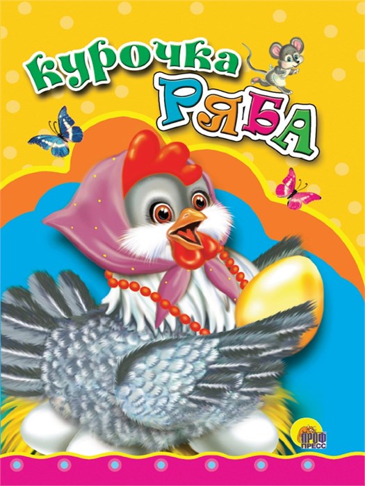 КНИГА МИНИ. КУРОЧКА РЯБА 110*150 мм (КУРОЧКА В БУСАХ), 00577-2 978-5-378-00577-2 - фото 27148