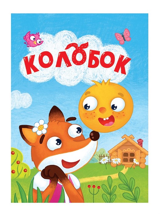 КНИГА МИНИ. КОЛОБОК 110*150 мм (ЛИСА), 01751-5 978-5-378-01751-5 - фото 27149