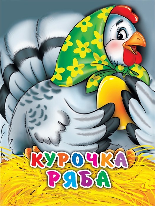 КНИГА МИНИ. КУРОЧКА РЯБА 110*150мм (В ЗЕЛЕНОМ ПЛАТКЕ), 02174-1 978-5-378-02174-1 - фото 27153
