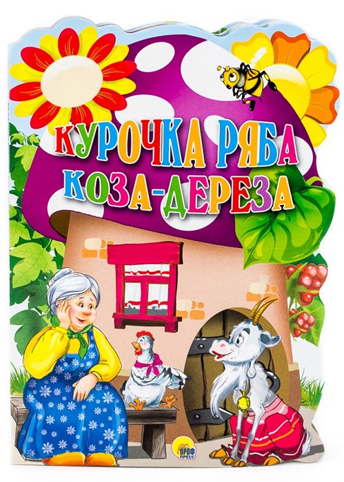 КНИГА ВЫРУБКА А4. 200*280мм КУРОЧКА РЯБА. КОЗА-ДЕРЕЗА, 05030-7 978-5-378-05030-7 - фото 27154